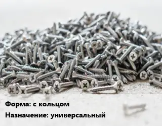 Шуруп с кольцом универсальный